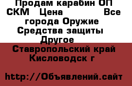 Продам карабин ОП-СКМ › Цена ­ 15 000 - Все города Оружие. Средства защиты » Другое   . Ставропольский край,Кисловодск г.